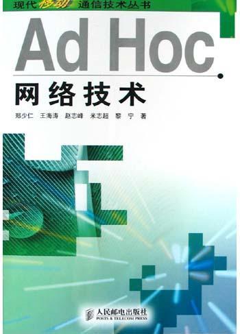 Ad Hoc網(wǎng)絡(luò)技術(shù) 推動計算機軟硬件技術(shù)開發(fā)的創(chuàng)新引擎