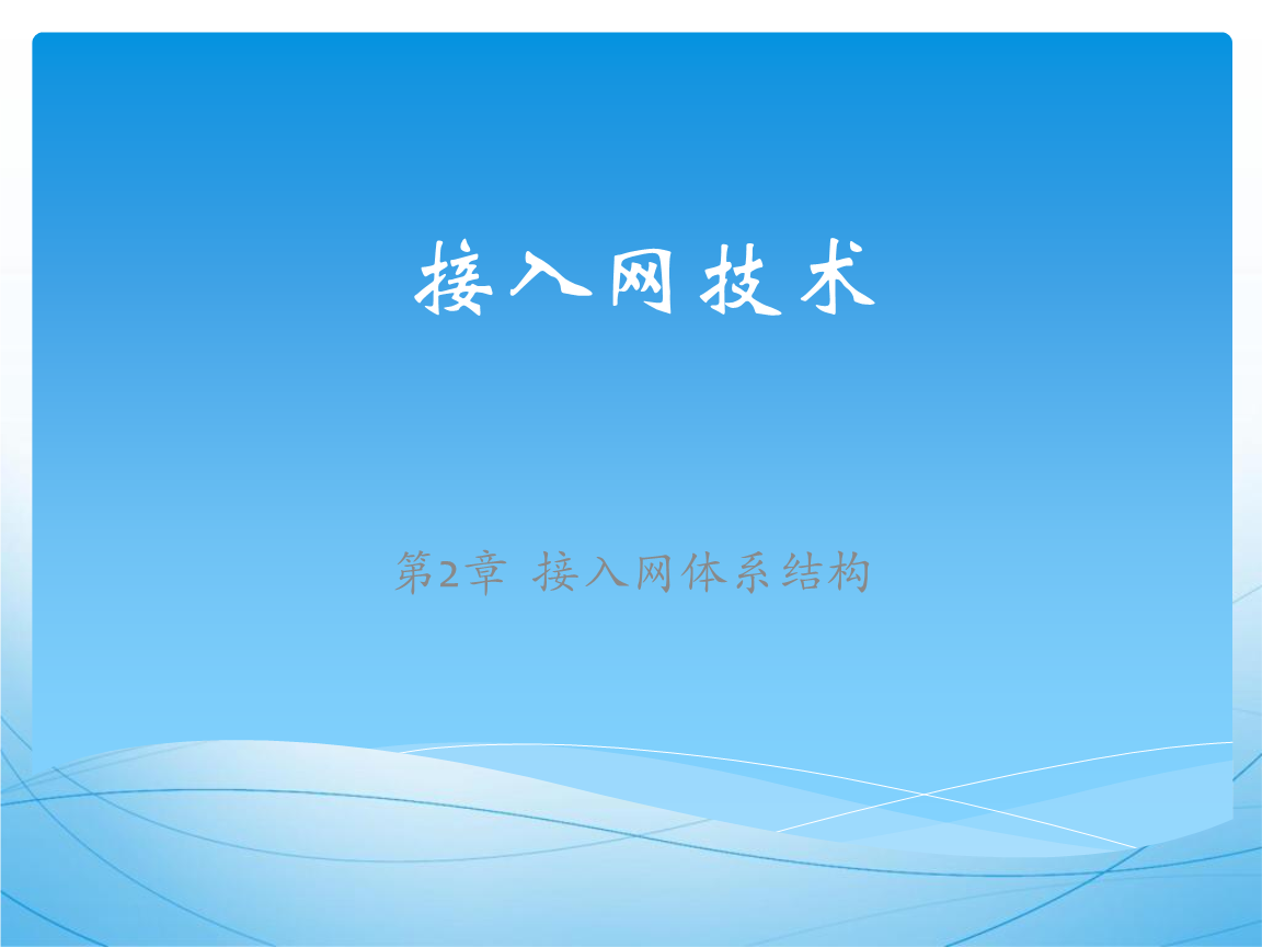 接入網(wǎng)體系結(jié)構(gòu)在計算機軟硬件開發(fā)中的關(guān)鍵技術(shù)分析