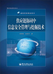 供應鏈協同中的信息安全管理與挖掘技術在網絡技術視角下的挑戰與路徑