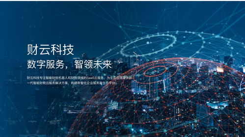 財(cái)云科技品牌升級(jí) 構(gòu)建數(shù)智財(cái)稅服務(wù)，引領(lǐng)數(shù)字技術(shù)新未來(lái)